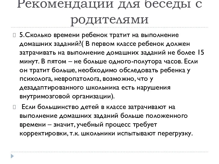 Рекомендации для беседы с родителями 5.Сколько времени ребенок тратит на выполнение