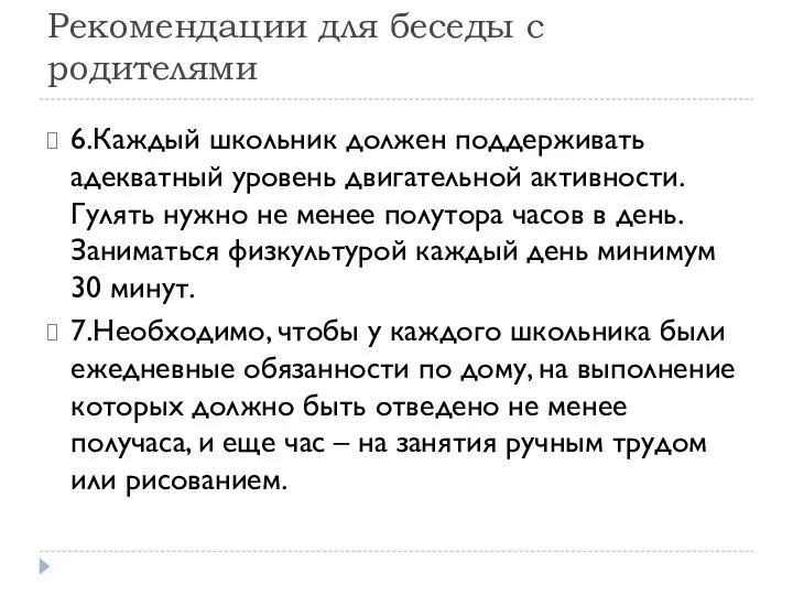 Рекомендации для беседы с родителями 6.Каждый школьник должен поддерживать адекватный уровень