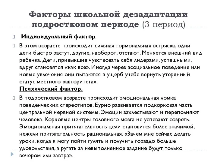 Факторы школьной дезадаптации подростковом периоде (3 период) Индивидуальный фактор. В этом