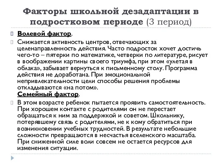 Факторы школьной дезадаптации в подростковом периоде (3 период) Волевой фактор. Снижается