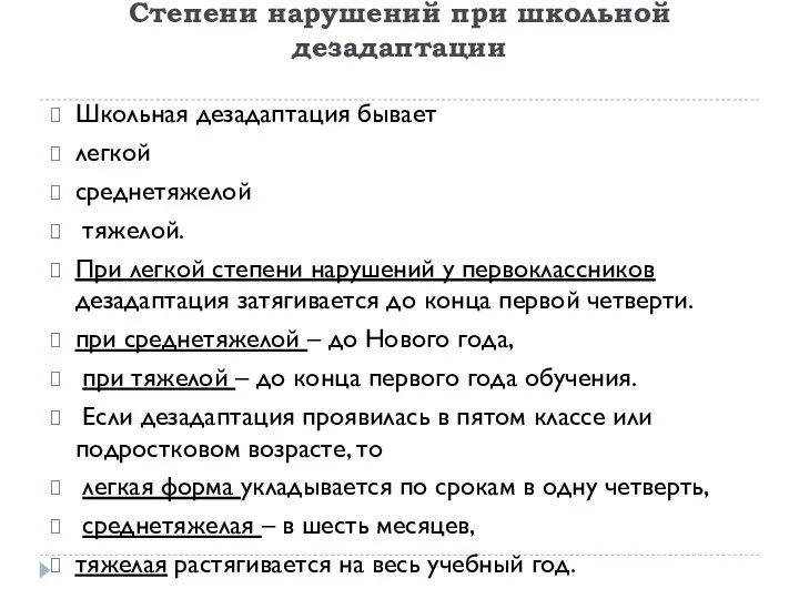 Степени нарушений при школьной дезадаптации Школьная дезадаптация бывает легкой среднетяжелой тяжелой.