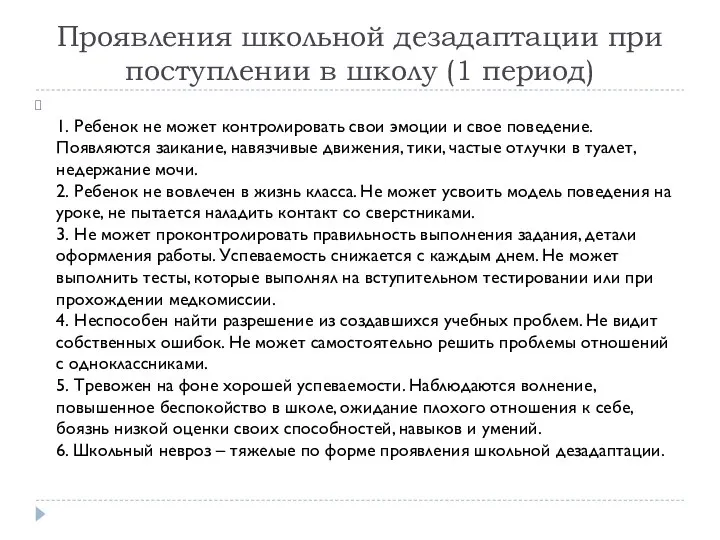 Проявления школьной дезадаптации при поступлении в школу (1 период) 1. Ребенок