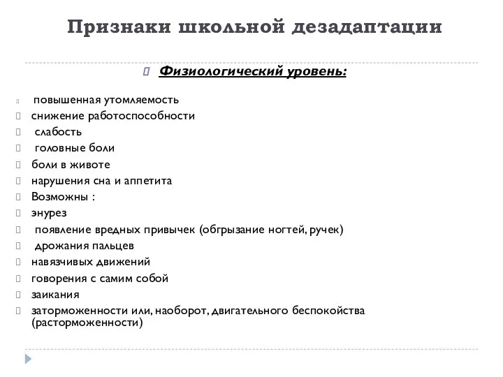 Признаки школьной дезадаптации Физиологический уровень: повышенная утомляемость снижение работоспособности слабость головные