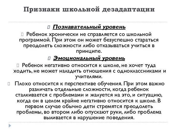 Признаки школьной дезадаптации Познавательный уровень Ребенок хронически не справляется со школьной