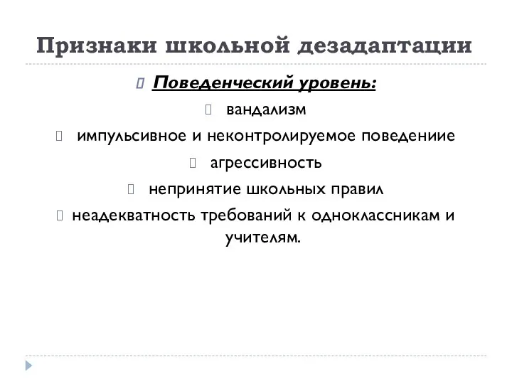 Признаки школьной дезадаптации Поведенческий уровень: вандализм импульсивное и неконтролируемое поведениие агрессивность