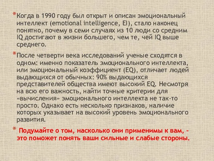 Когда в 1990 году был открыт и описан эмоциональный интеллект (emotional