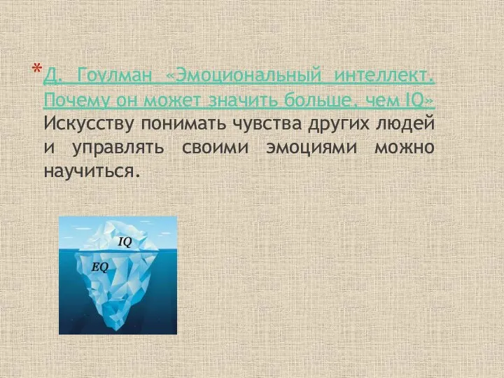 Д. Гоулман «Эмоциональный интеллект. Почему он может значить больше, чем IQ»