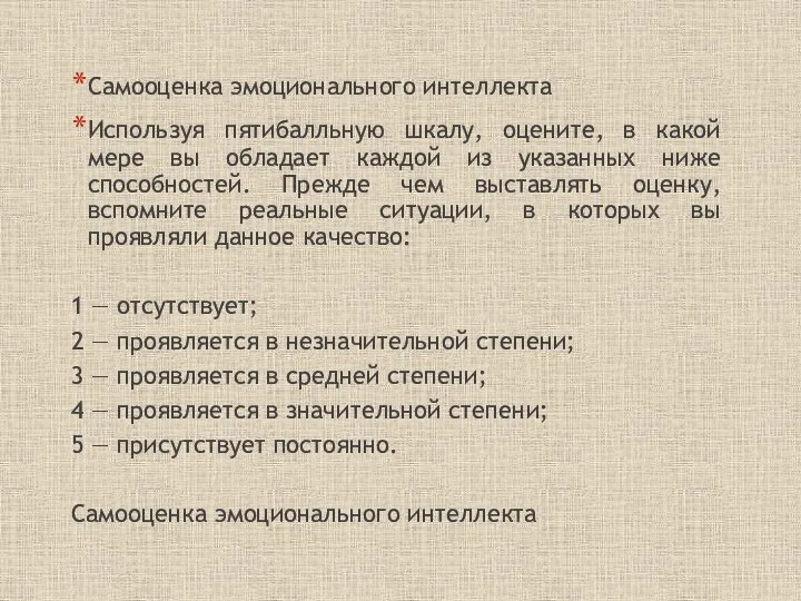 Самооценка эмоционального интеллекта Используя пятибалльную шкалу, оцените, в какой мере вы