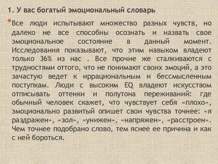 1. У вас богатый эмоциональный словарь Все люди испытывают множество разных