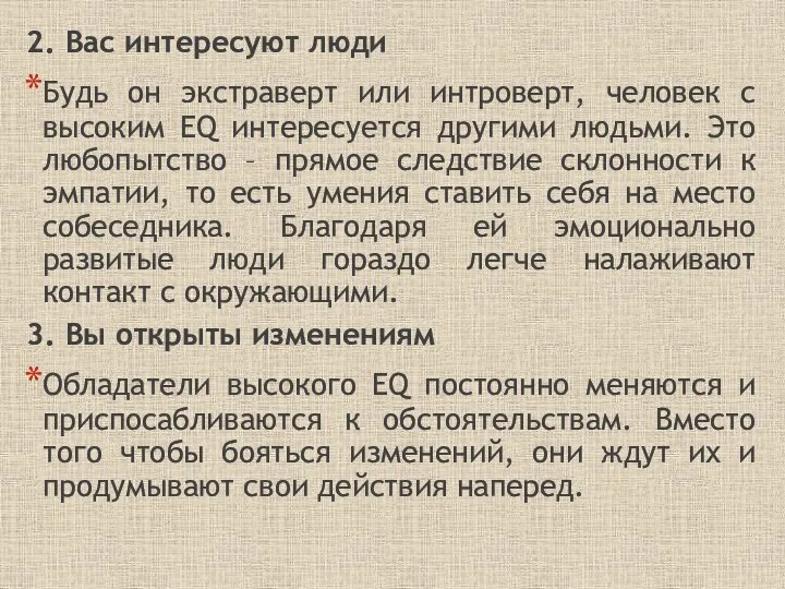 2. Вас интересуют люди Будь он экстраверт или интроверт, человек с