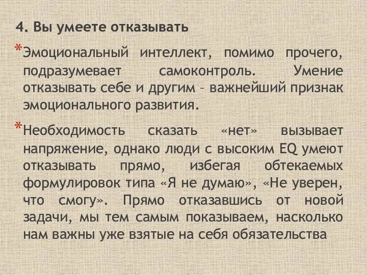 4. Вы умеете отказывать Эмоциональный интеллект, помимо прочего, подразумевает самоконтроль. Умение