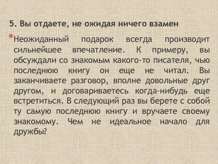 5. Вы отдаете, не ожидая ничего взамен Неожиданный подарок всегда производит