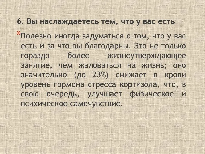 6. Вы наслаждаетесь тем, что у вас есть Полезно иногда задуматься