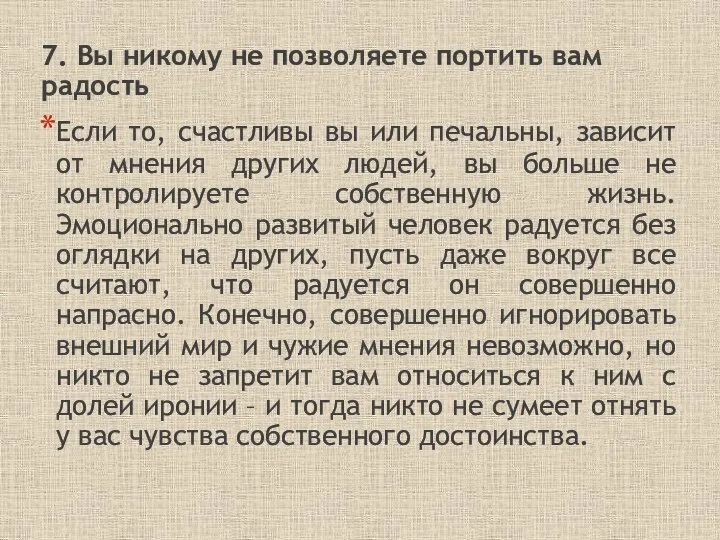 7. Вы никому не позволяете портить вам радость Если то, счастливы