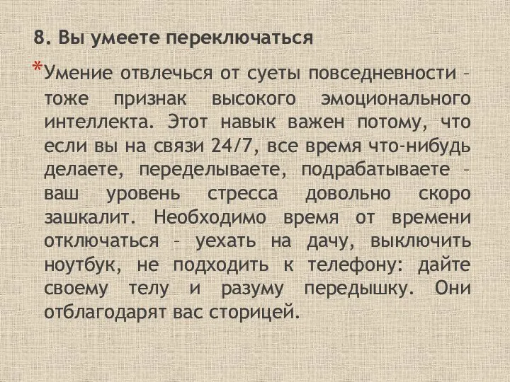 8. Вы умеете переключаться Умение отвлечься от суеты повседневности – тоже