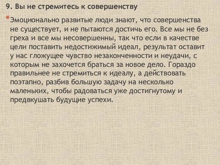 9. Вы не стремитесь к совершенству Эмоционально развитые люди знают, что