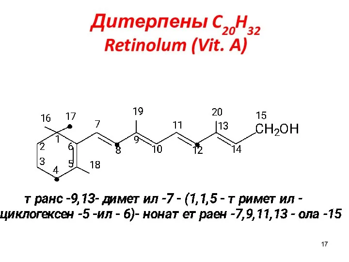 Дитерпены C20H32 Retinolum (Vit. A)