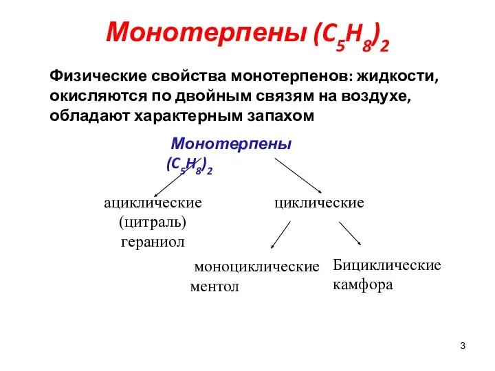 Монотерпены (C5H8)2 Физические свойства монотерпенов: жидкости, окисляются по двойным связям на