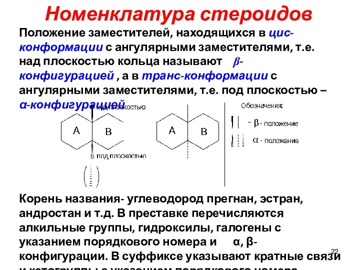 Положение заместителей, находящихся в цис-конформации с ангулярными заместителями, т.е. над плоскостью