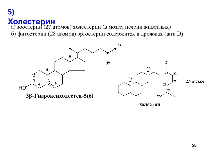 5) Холестерин а) зоостерин (27 атомов) холестерин (в мозге, печени животных)