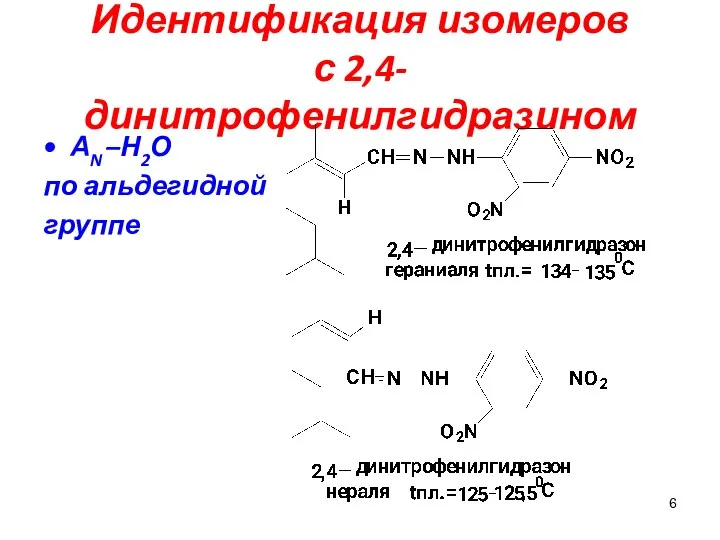 Идентификация изомеров с 2,4-динитрофенилгидразином АN –Н2О по альдегидной группе