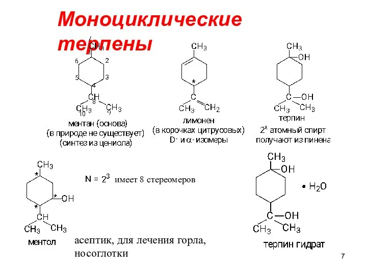 Моноциклические терпены асептик, для лечения горла, носоглотки имеет 8 стереомеров