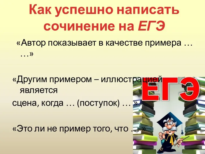 «Автор показывает в качестве примера … …» «Другим примером – иллюстрацией