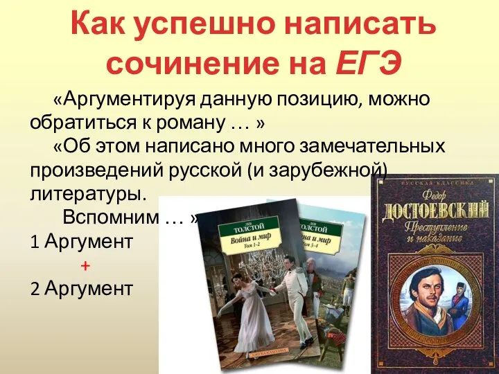 «Аргументируя данную позицию, можно обратиться к роману … » «Об этом