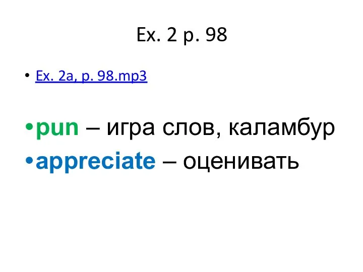 Ex. 2 p. 98 Ex. 2a, p. 98.mp3 pun – игра слов, каламбур appreciate – оценивать