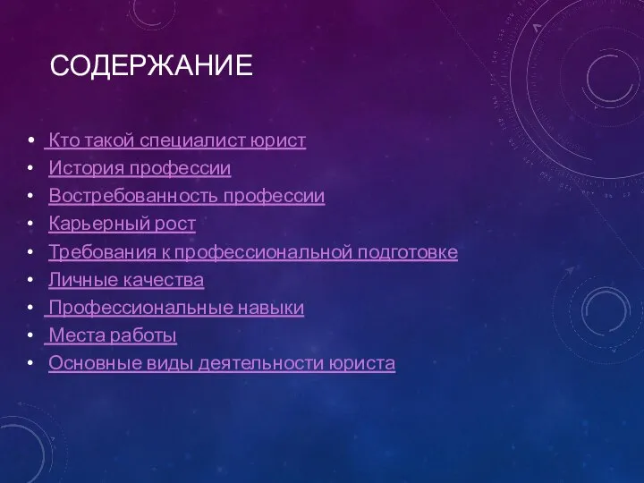 СОДЕРЖАНИЕ Кто такой специалист юрист История профессии Востребованность профессии Карьерный рост