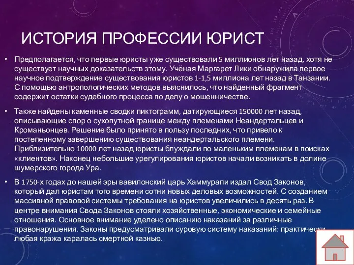 ИСТОРИЯ ПРОФЕССИИ ЮРИСТ Предполагается, что первые юристы уже существовали 5 миллионов