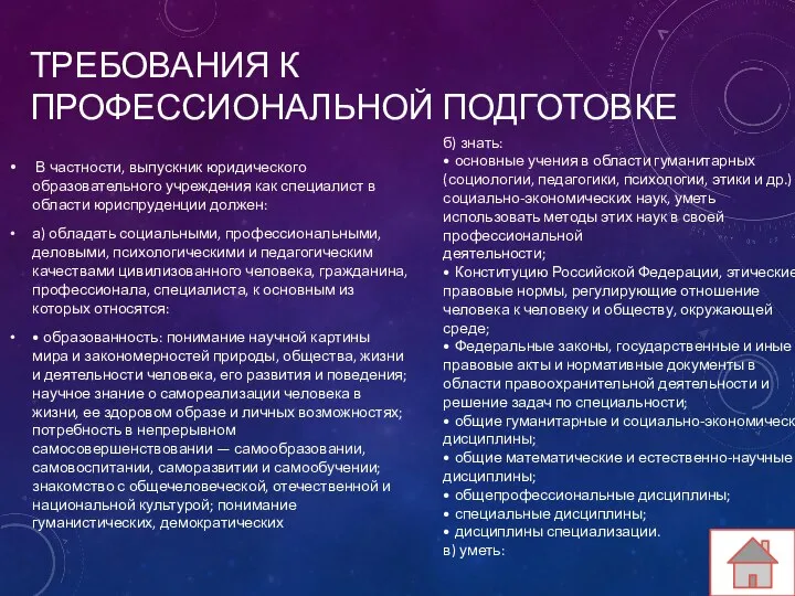 ТРЕБОВАНИЯ К ПРОФЕССИОНАЛЬНОЙ ПОДГОТОВКЕ В частности, выпускник юридического образовательного учреждения как