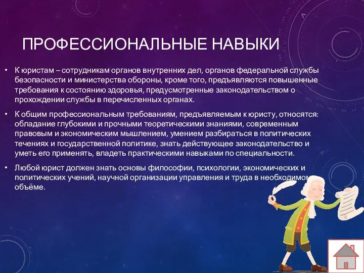 ПРОФЕССИОНАЛЬНЫЕ НАВЫКИ К юристам – сотрудникам органов внутренних дел, органов федеральной