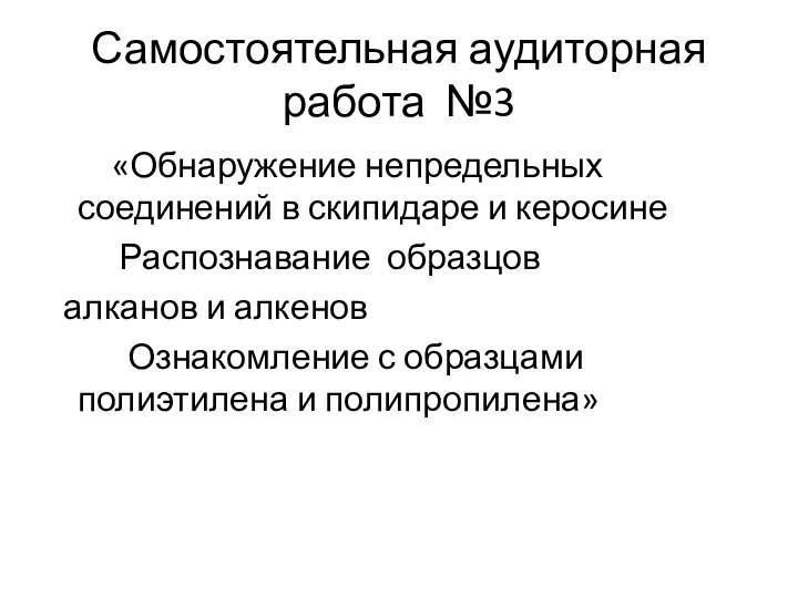 Самостоятельная аудиторная работа №3 «Обнаружение непредельных соединений в скипидаре и керосине