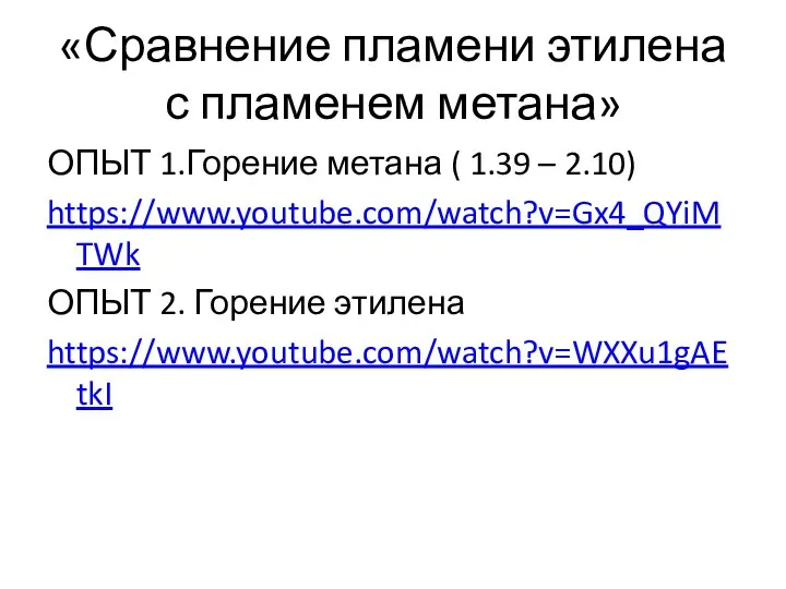 «Сравнение пламени этилена с пламенем метана» ОПЫТ 1.Горение метана ( 1.39