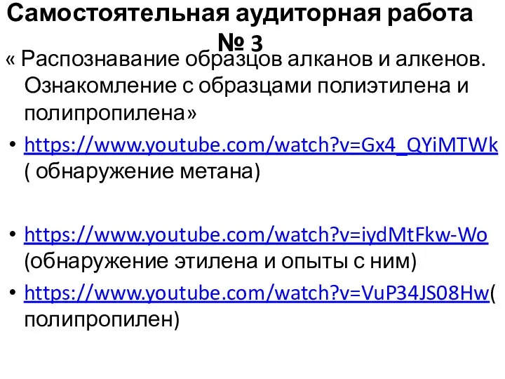 Самостоятельная аудиторная работа № 3 « Распознавание образцов алканов и алкенов.