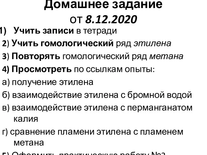 Домашнее задание от 8.12.2020 Учить записи в тетради 2) Учить гомологический