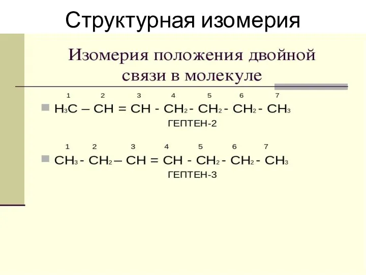 Структурная изомерия