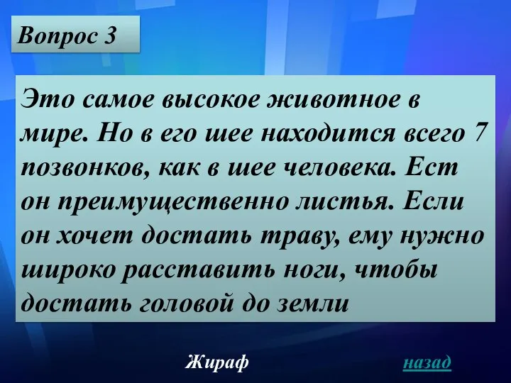 Вопрос 3 Жираф назад Это самое высокое животное в мире. Но