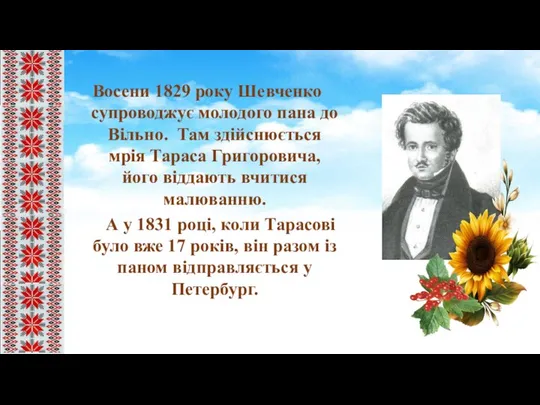 Восени 1829 року Шевченко супроводжує молодого пана до Вільно. Там здійснюється