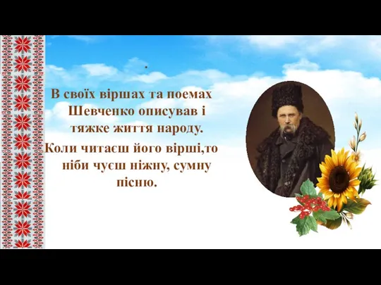 . В своїх віршах та поемах Шевченко описував і тяжке життя