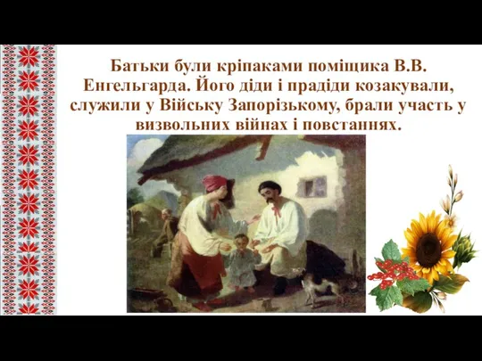 Батьки були кріпаками поміщика В.В. Енгельгарда. Його діди і прадіди козакували,