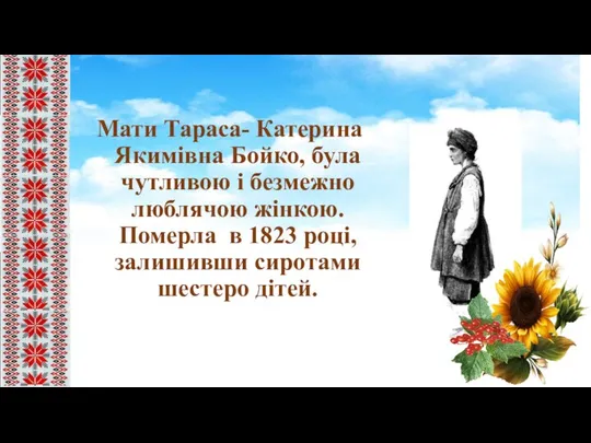 Мати Тараса- Катерина Якимівна Бойко, була чутливою і безмежно люблячою жінкою.