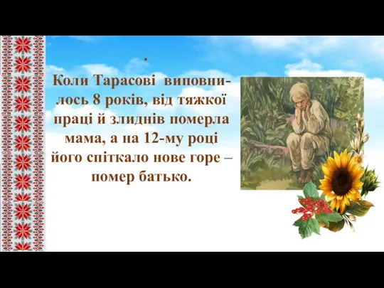 . Коли Тарасові виповни- лось 8 років, від тяжкої праці й