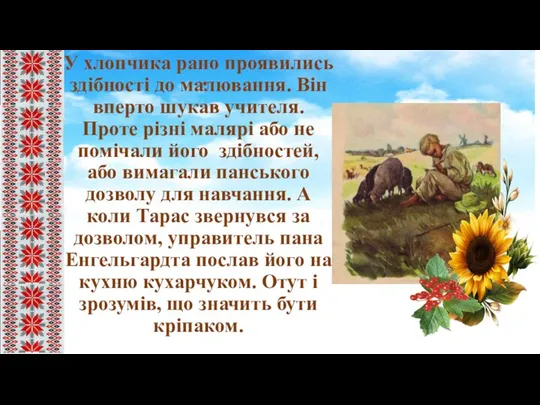 . . У хлопчика рано проявились здібності до малювання. Він вперто