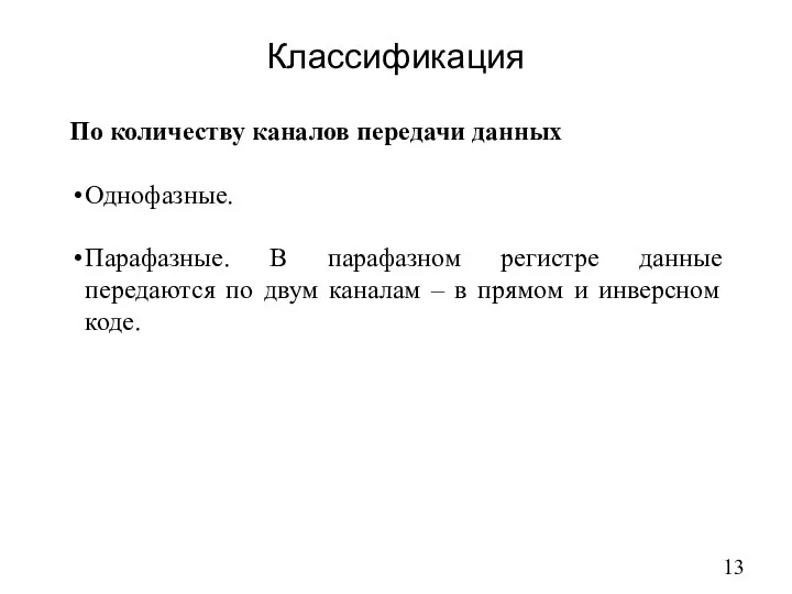 Классификация По количеству каналов передачи данных Однофазные. Парафазные. В парафазном регистре