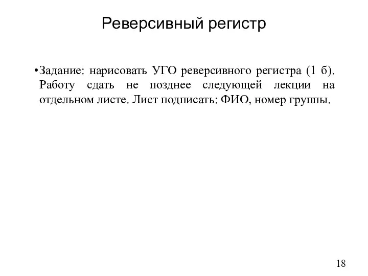 Реверсивный регистр Задание: нарисовать УГО реверсивного регистра (1 б). Работу сдать