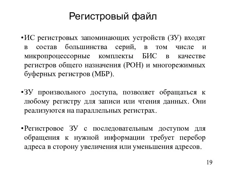 Регистровый файл ИС регистровых запоминающих устройств (ЗУ) входят в состав большинства