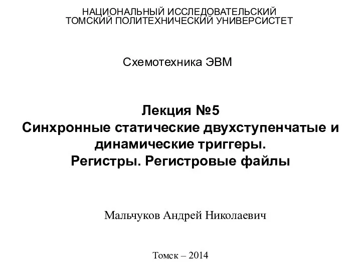 Лекция №5 Синхронные статические двухступенчатые и динамические триггеры. Регистры. Регистровые файлы