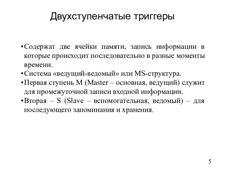 Двухступенчатые триггеры Содержат две ячейки памяти, запись информации в которые происходит